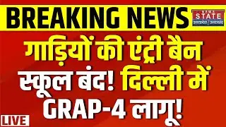 Delhi Air Pollution LIVE Update: गाड़ियों की एंट्री बैन,स्कूल बंद! दिल्ली में GRAP-4 लागू!Air Quality