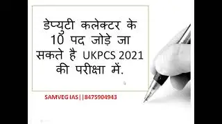 10 POST OF DEPUTY COLLECTOR may be included in  UKPCS 2021