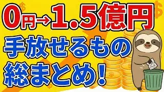 【完全版】資産額別・いらなくなるもの9選！100万〜1.5億円の心理変化