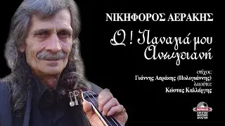ΕΓΩ ΓΛΕΝΤΙΖΩ ΤΣΙ ΚΑΗΜΟΥΣ - ΝΙΚΗΦΟΡΟΣ ΑΕΡΑΚΗΣ | Official Audio Release © 2005
