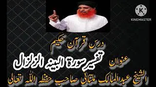 Dars e Quran 98-99 Surah (Bayyinah+Zalzalah) Molana Abdul Malik Multani.