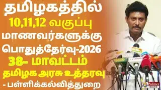 10,11,12th std public Exam March April-2026 tn 38-District Education Department latest update order