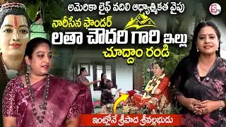 Narisena Founder Latha Choudhary Home Tour | Sri Pada Vallabha Swamy | Anchor Swaroopa | Suman Tv