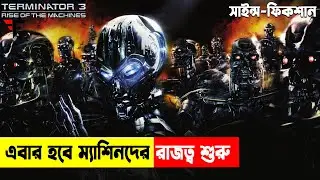 Terminator 3-Rise Of the Machines Movie Explained In Bangla | Terminator Part 03 Bangla Explain