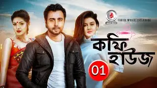 Coffee House | কফি হাউস | Ep 01 | Apurba, Tisha, Joya Ahsan, Shojol | New Bangla Natok 2025