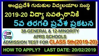 APREIS 5th CLASS ADMISSION TEST 2019 | అంధ్రప్రదేశ్ గురుకుల విద్యాలయ సంస్థ 5వ తరగతి ప్రవేశ పరీక్ష