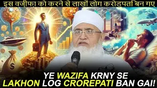 Crorepati Banne Ka Powerful Wazifa | Wazifa For Money, Hajat | Maulana yunus palanpuri |Nasihat tv24