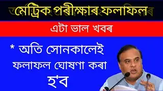 HSLC EXAM RESULT 2020 GOOD NEWS - মেট্ৰিক পৰীক্ষাৰ ফলাফল ২০২০   || ANURAG TECH