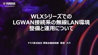 WLXシリーズでのLGWAN接続系の無線LAN環境整備と運用について