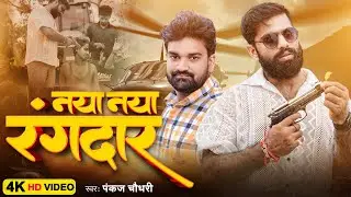 #Video | नया नया रंगदार | #Pankaj Chaudhary | Naya Naya Rangdar | #Prabhat Yadav | Awadhi Rangdari