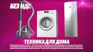 Акция &laquo;Без НДС&raquo; в Media Markt