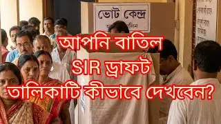 how will u see the cancelled DRAFT list of SIR 2025