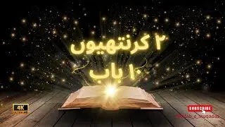 2 Corinthians Chapter 10 | Audio & Visual Bible in Urdu | subscribe | Kitab-e-Muqaddas