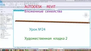 REVIT    СЕМЕЙСТВА   В REVIT Урок №24 Художественная кладка 2