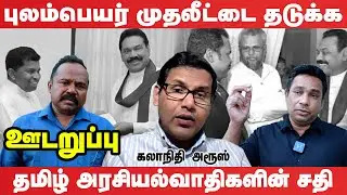 புலம்பெயர் ஈழத்தமிழர்களின் தாயக தலையீட்டை தடுக்க புது வியூகம்  #udaruppu