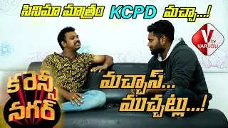 Macha's Muchattlu || Currency Nagar Movie Review || Telugu Movie Reviews || Varudu TV