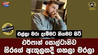 එල්ලා මරා දැමීමට නියමව සිටි I එර්ෆාන් සොල්ටානිව I සිරගේ ඇතුලතදී ගහලා මරලා I