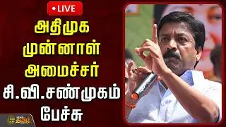 🔴LIVE : அதிமுக முன்னாள் அமைச்சர் சி.வி.சண்முகம் பேச்சு | CVShanmugam | AIADMK | TNPolitics
