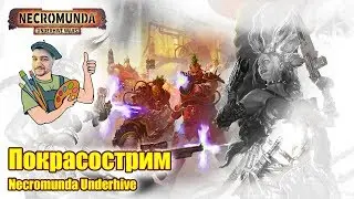 Покрасострим Necromunda Underhive