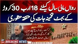 PCB approves Rs18.3b budget for 2025-26 in Board of Governors meeting