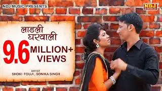 New Haryanvi Song | Ladli Gharwali | लाडली घरवाली । Shoki Fouji | Sonika | Bro AG | Mr, Bunty | NDJ