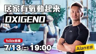 線上課程直播｜居家有氧動起來 OXIGENO