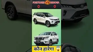 Toyota fortuner vs Innvoa 🤔🤔 |अब कौन जीतेगा😱| #shortsfeed #trending 🔥🔥