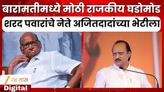 Baramati Sharad Pawar Meet Ajit Pawar | शरद पवारांचे नेते अजित पवारांच्या भेटीला | Zee24Taas