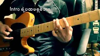 Lay Phyu-guitar intro lesson ဒီေရဒီေလွ (d yay d hlay) part-1