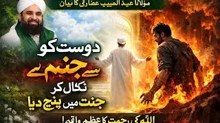 Dost Ki Dua Se Allah Ne Maaf Kar Diya | Dil Hila Dene Wala Waqea 😭 Maulana Abdul Habib attari #bayan