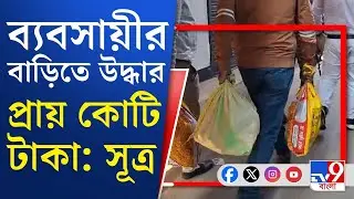 Coal Smuggling Case, ED Raid News LIVE: বড় বস্তা হাতে দুই ব্যাঙ্ক কর্মীকে নিয়ে ইডির আধিকারিকরা