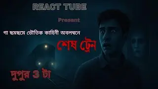 শেষ ট্রেন &ndash; ২০ বছর পরও চলে ভূতের ট্রেন! | Bengali Horror Story | React Tube