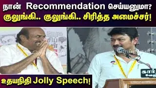 உதயநிதி பேச்சுக்கு குலுங்கி குலுங்கி சிரித்த அமைச்சர் | Thiruvannamalai | Speech | DMK | EV Velu