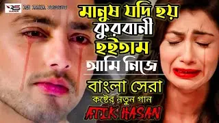 মানুষ যদি হয় কোরবানি হইতাম আমি নিজে || বাংলা সেরা কষ্টের নতুন গান || আতিক হাসান