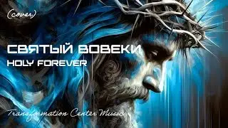 Святый Вовеки | Holy Forever (Cover) [2 Версии] (EDM Cover) [TCM - Remix]