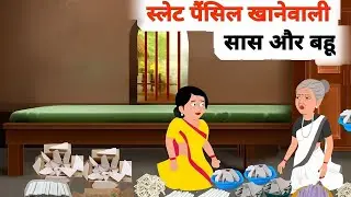स्लेट पेंसिल खाने वाली सास और बहू #video #viral #trending cartoon video #cartoon video #moral story 