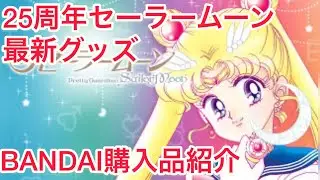 25周年！最新セーラームーングッズ【BANDAI】予約商品開封動画、購入品紹介