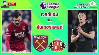 🔴LIVE เชียร์สด : เวสต์แฮม พบ ซันเดอร์แลนด์ | ขุนค้อนปะทะแมวดำ MW23