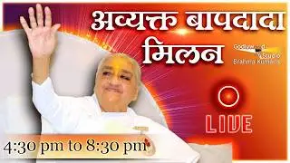 LIVE 🔴 : अव्यक्त बापदादा मिलन ,(Avyakt Bapdada Millan) Shantivan 01/02/2026 (4.30 PM to 9.00 PM IST)
