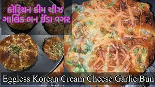 કોરિયન ક્રીમ ચીઝ ગાર્લિક બન ઈંડા વગર / Korean Cream Cheese Garlic Bun Eggless 