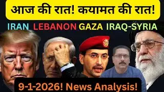 MIDDLE-EAST: आज की रात! कयामत की रात? IRAN | TRUMP | GAZA | LEBANON | SYRIA | IRAQ | ISRAEL