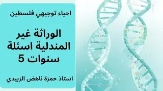 الوراثة غير المندلية 5 اسئلة سنوات احياء توجيهي