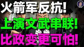 【程晓农重磅】火箭军装水不是笑话，这是解放军对战争的无声反抗！程晓农：当经济手段失效，发动战争是最后救命稻草！