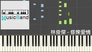 林俊傑 JJ Lin - 修煉愛情 Practice Love - 鋼琴教學 Piano Tutorial [HQ] Synthesia