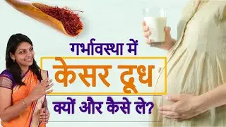 गर्भावस्था में केसर दूध क्यों और कैसे ले Saffron milk During Pregnancy,Kesar Doodh Pregnancy Benifit