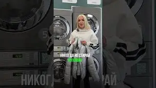 Как стирать пуховик?#лайфхакистирка #стиркапуховика #бизнесидея #пуховик #прачечнаясамообслуживания