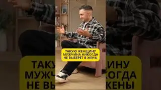 Такую женщину мужчина никогда не выберет в жены