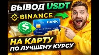 Вывод USDT с Binance на карту в 2026 без P2P | Почему P2P больше не актуально?