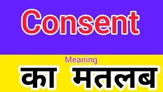 Consent meaning in hindi || consent ka matlab kya hota hai || word meaning english to hindi