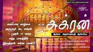 சுக போக வாழ்கை அருளும் சுக்ரன் - ஒரு ஜோதிட ஆய்வு  - ASTROLOGICAL RESEARCH BY ARULGANAPATHI ACHARYA